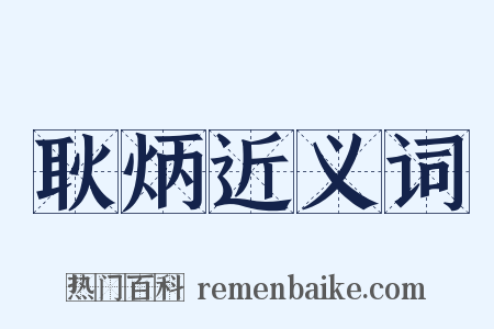 耿炳近义词是什么意思的图片